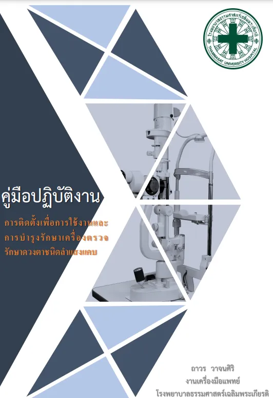 คู่มือปฏิบัติงานการติดตั้งเพื่อการใช้งานและการบำรุงรักษาเครื่องตรวจรักษาดวงตาชนิดลำแสงแคบ