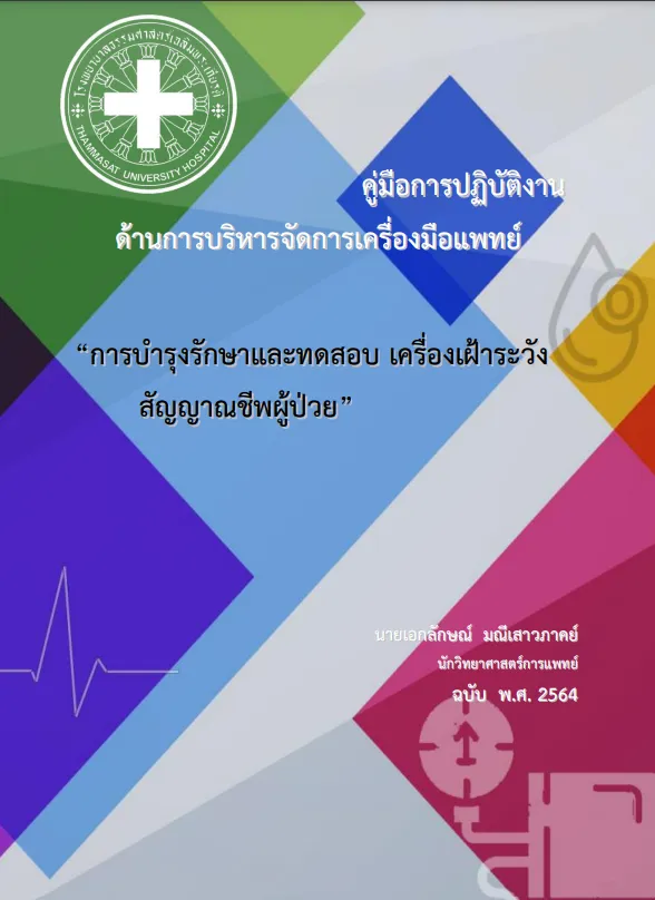 คู่มือการบำรุงรักษาและทดสอบ เครื่องเฝ้าระวัง สัญญาณชีพผู้ป่วย
