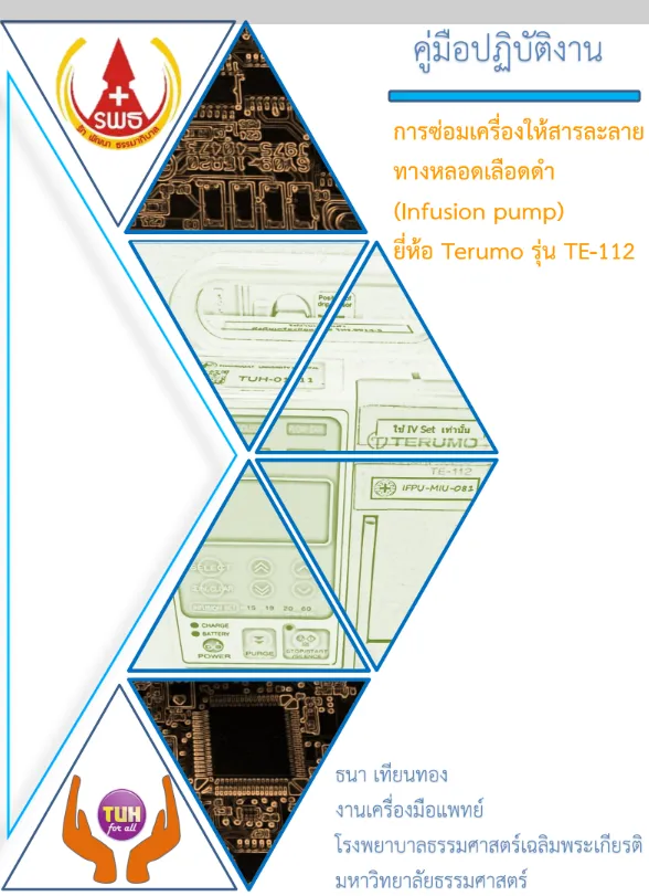 คู่มือปฏิบัติงานการซ่อมเครื่องให้สารละลาย ทางหลอดเลือดดำ (Infusion pump) ยี่ห้อ Terumo รุ่น TE-112
