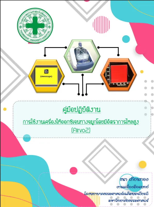 คู่มือปฏิบัติงานการใช้งานเครื่องให้ออกซิเจนทางจมูกโดยมีอัตราการไหลสูง (Airvo2)