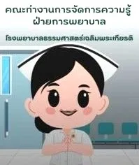 คลิปวีดีโอ แนวทางสิ่งส่งตรวจ โดยคณะทำงานการจัดการความรู้ ฝ่ายการพยาบาล