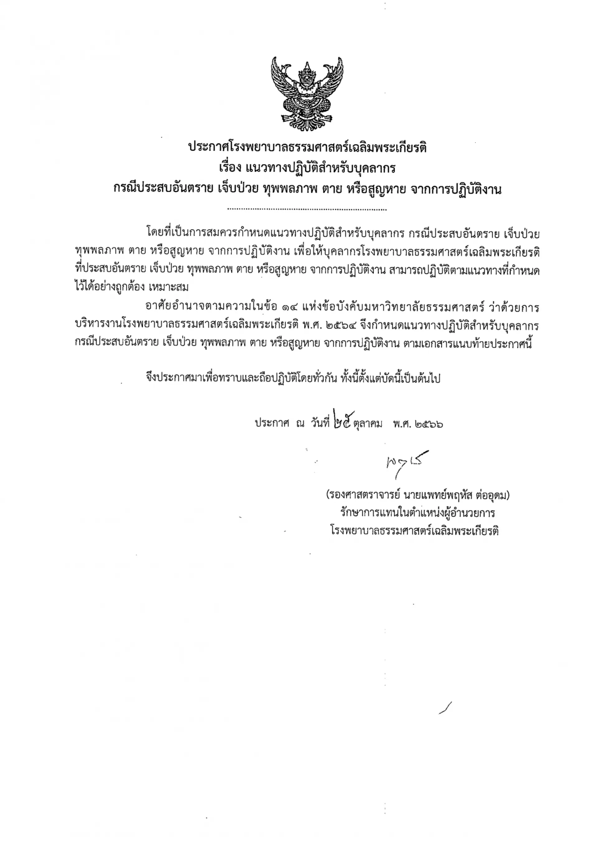 ประกาศโรงพยาบาลธรรมศาสตร์เฉลิมพระเกียรติ เรื่อง แนวทางปฏิบัติสำหรับบุคลากร กรณีประสบอันตราย เจ็บป่วย ทุพพลภาพ ตาย หรือสูญหาย จากการปฏิบัติงาน