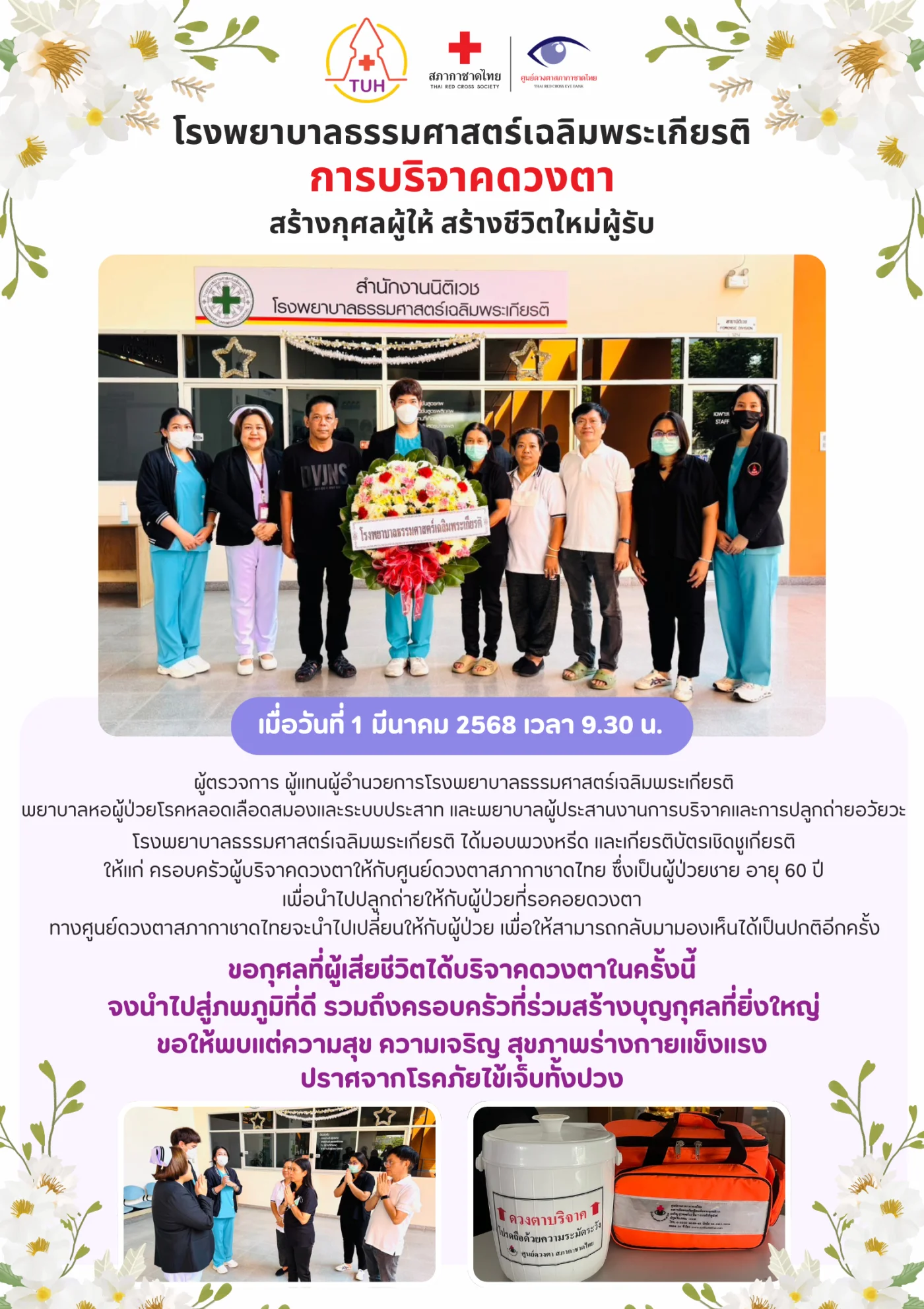 การบริจาคดวงตา สร้างกุศลผู้ให้ สร้างชีวิตใหม่ผู้รับ (1 มี.ค. 2568)