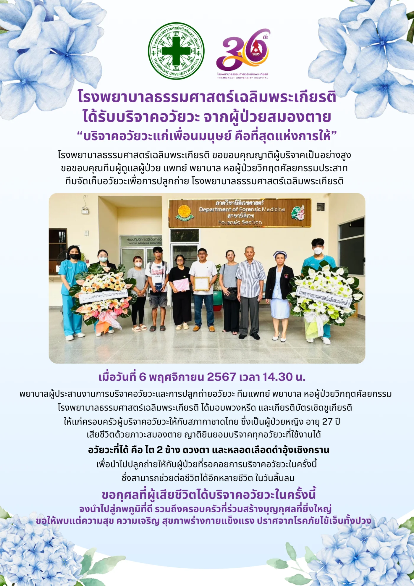 บริจาคอวัยวะแก่เพื่อนมนุษย์ คือ ที่สุดแห่งการให้ (6 พ.ย. 2567)