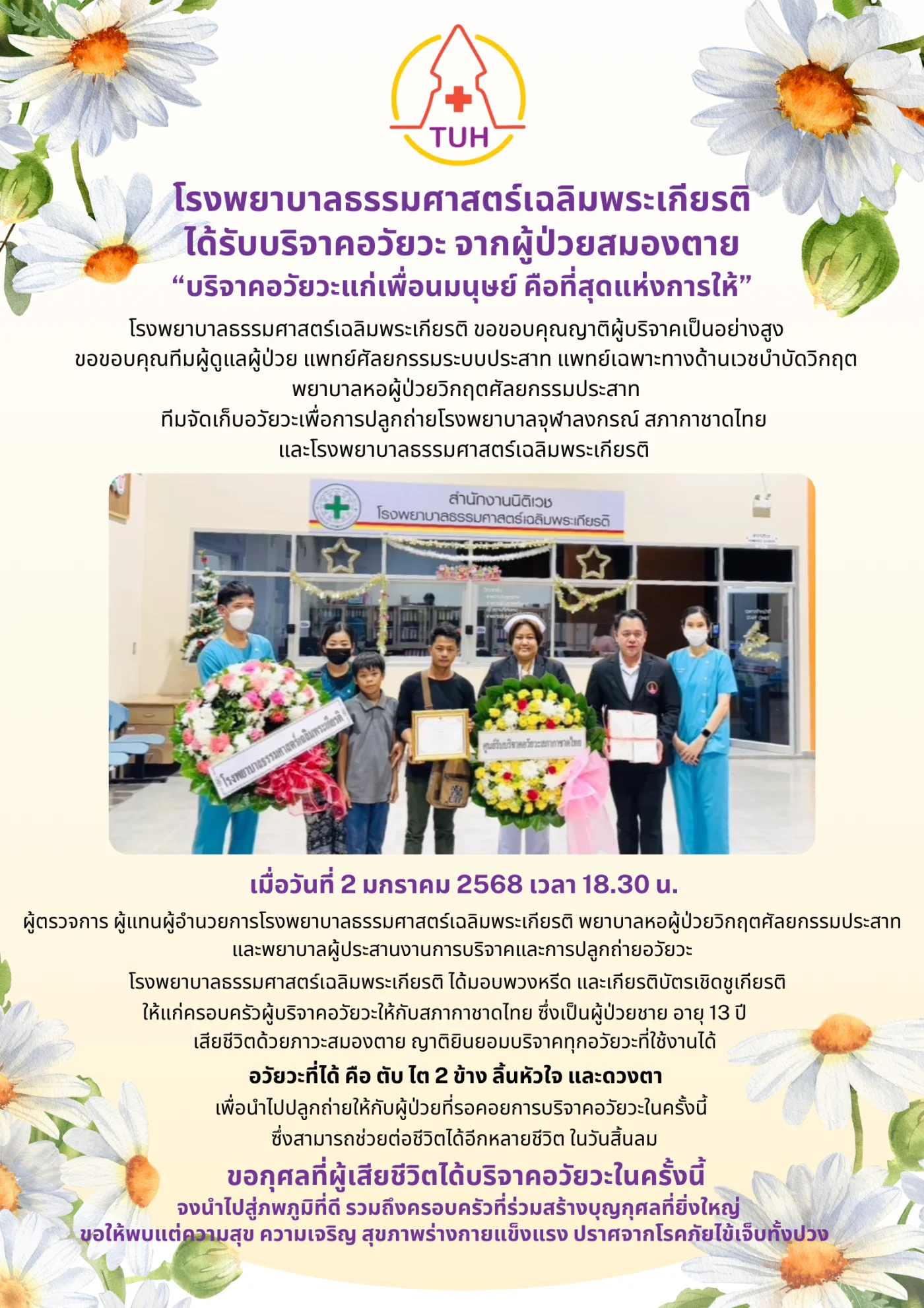 บริจาคอวัยวะแก่เพื่อนมนุษย์ คือ ที่สุดแห่งการให้ (2 ม.ค. 2568)