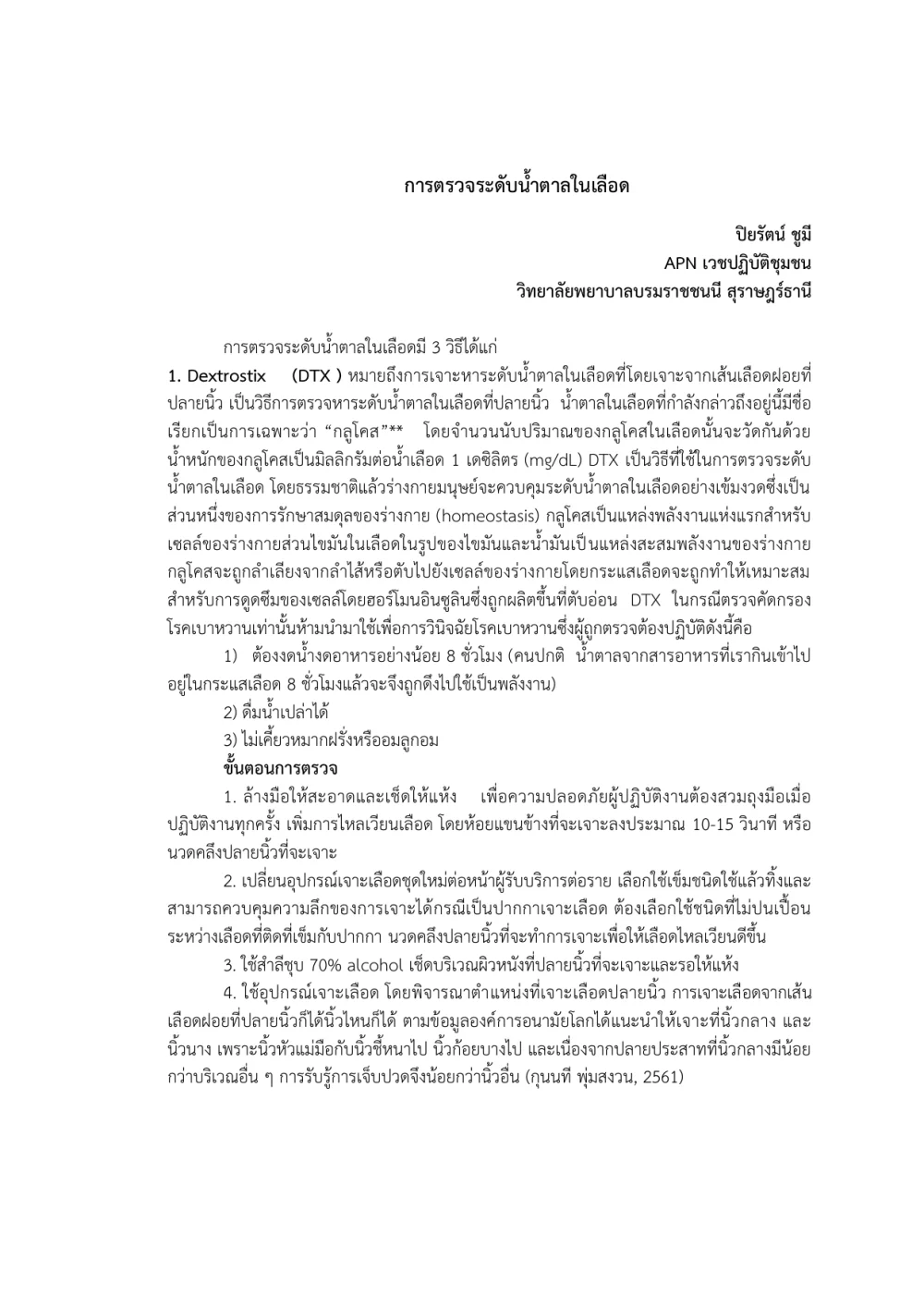 การตรวจระดับน้ำตาลในเลือด