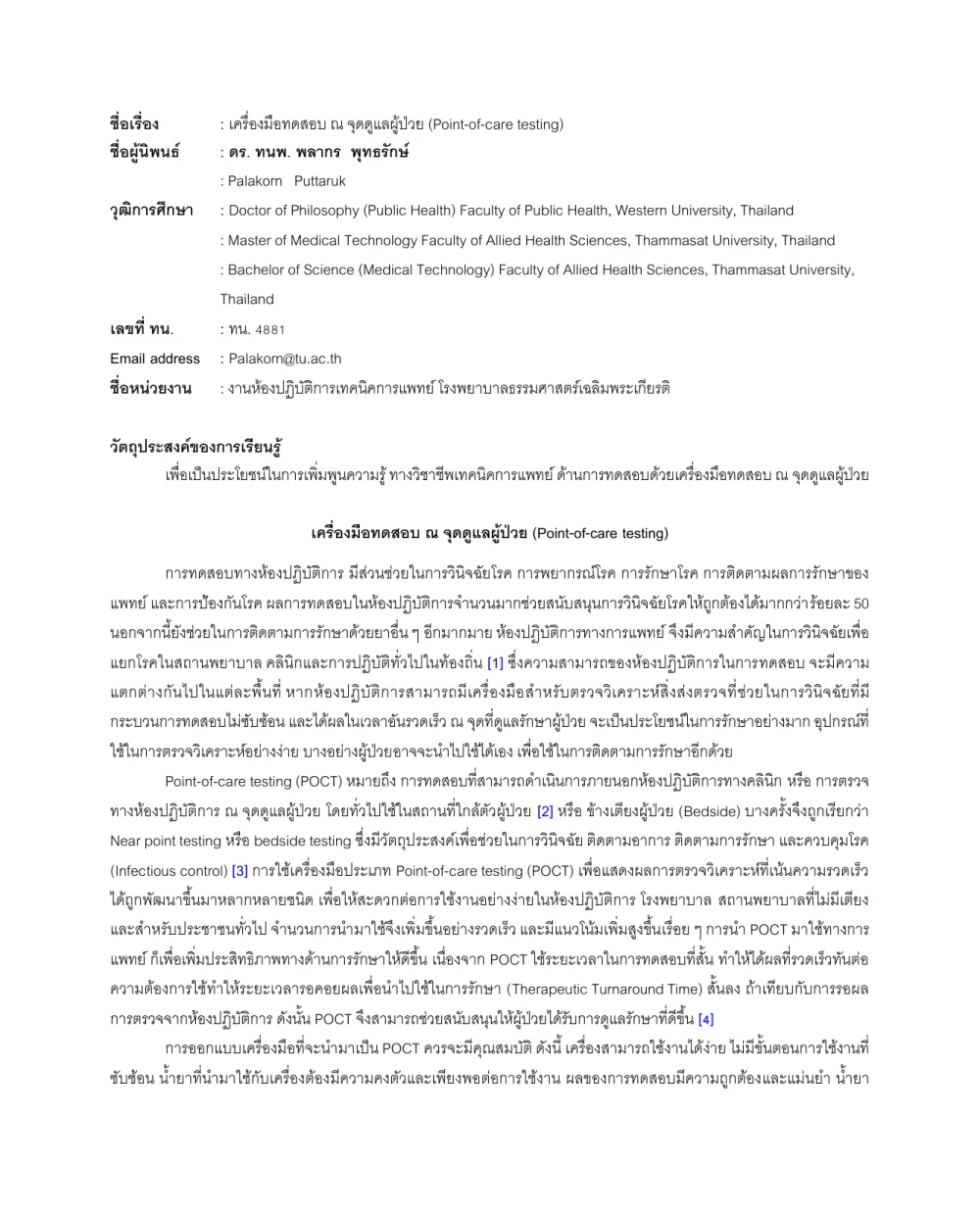 เครื่องมือทดสอบ ณ จุดดูแลผู้ป่วย (Point-of-care testing) โดย : ดร. ทนพ. พลากร พุทธรักษ์