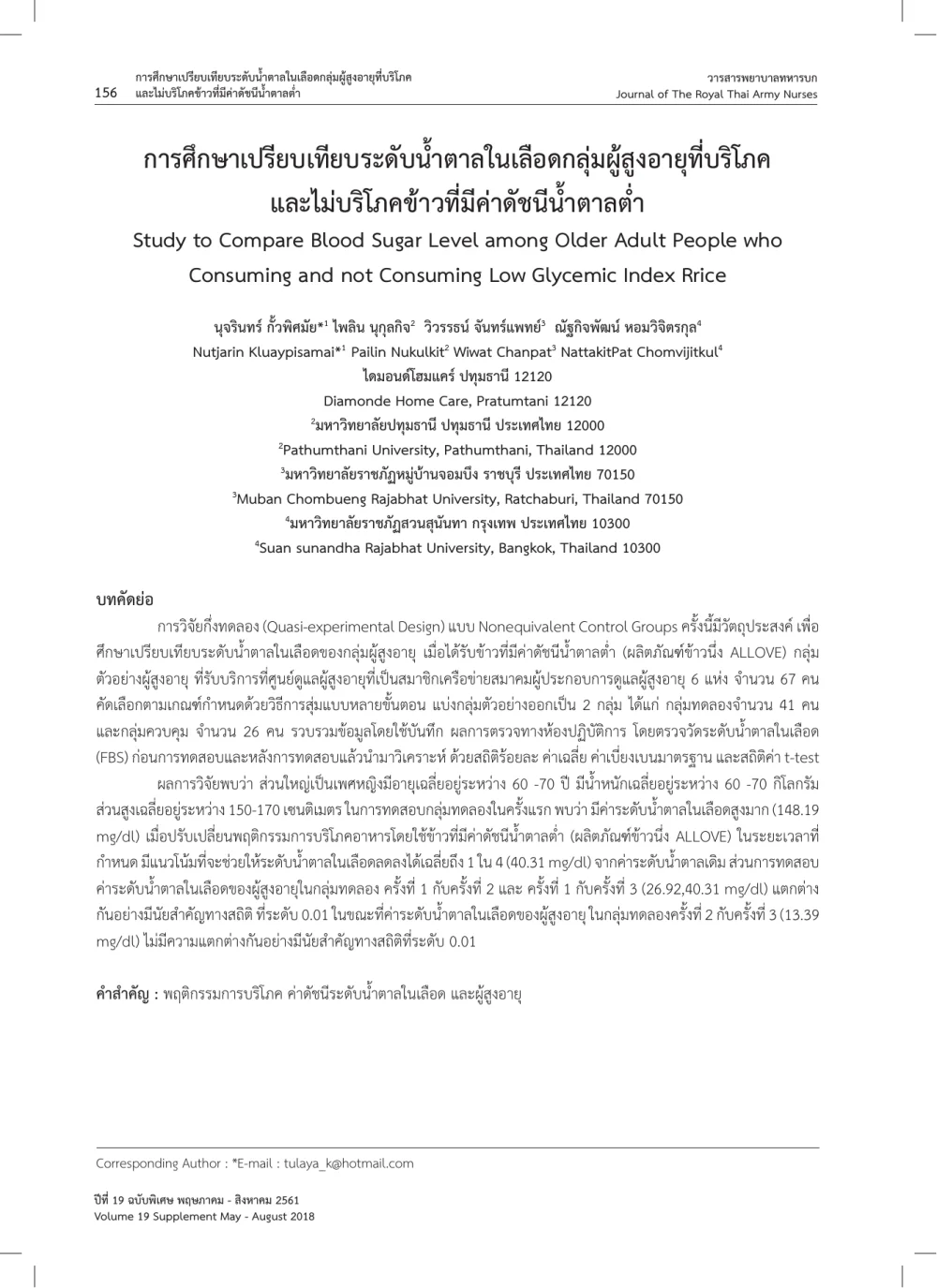 การพัฒนาและประเมินสารควบคุมคุณภาพน้ำตาลที่มีส่วนผสมของเม็ดเลือดแดง สำหรับเครื่องตรวจวัดน้ำตาลจากเลือดปลายนิ้ว