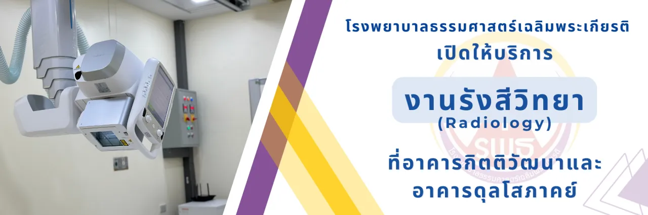 งานรังสีวิทยา (Radiology) — เปิดให้บริการที่อาคารกิตติวัฒนาและอาคารดุลโสภาคย์