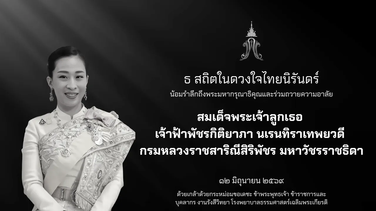 ไว้อาลัย เจ้าฟ้าพัชรกิติยาภาฯ