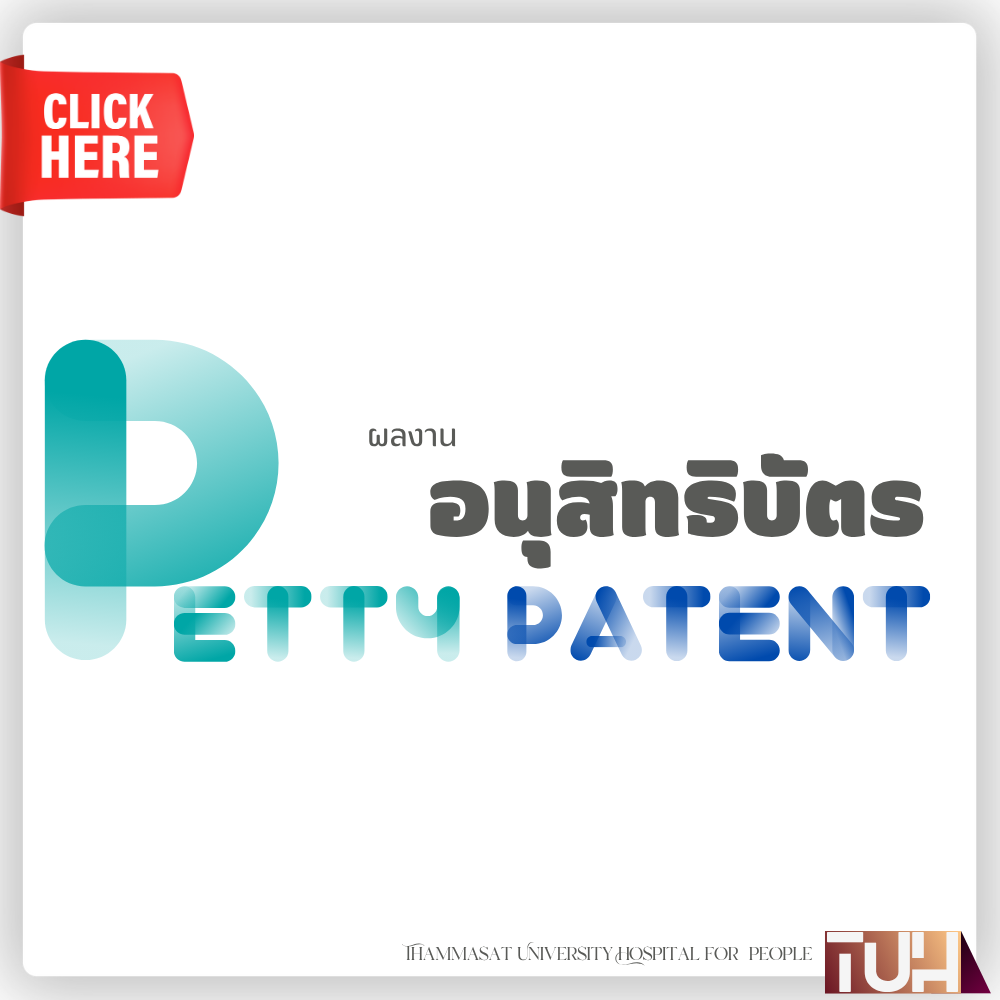ผลงานอนุสิทธิบัตร (Petty Patent)