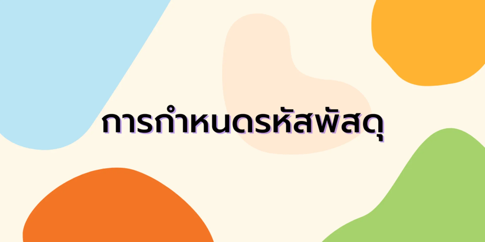 การกำหนดรหัสพัสดุ