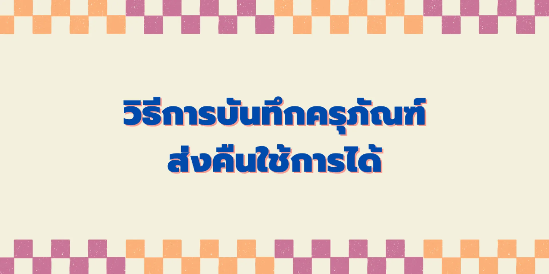 วิธีการบันทึกครุภัณฑ์ส่งคืนใช้การได้