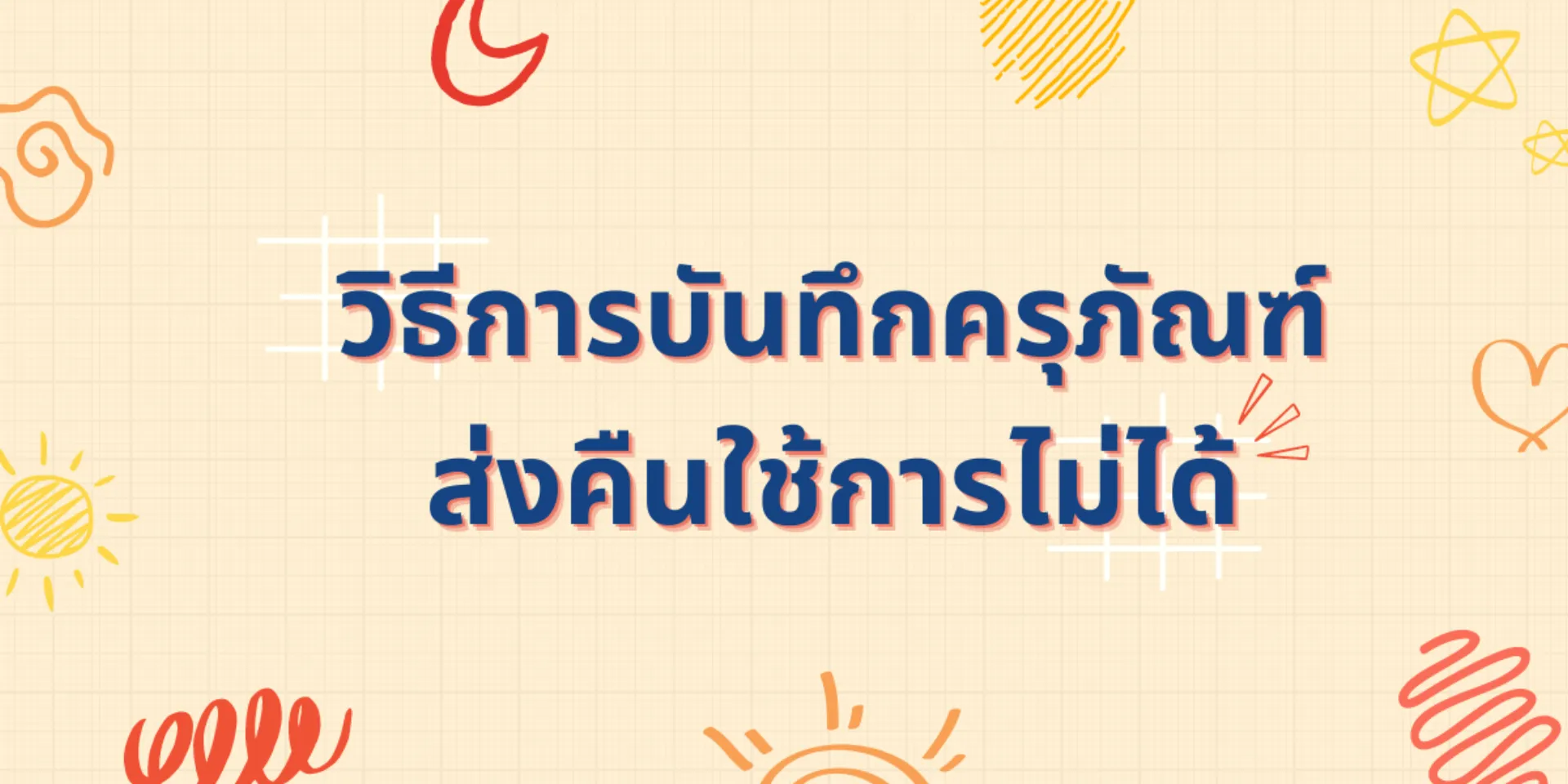 วิธีการบันทึกครุภัณฑ์ส่งคืนใช้การไม่ได้
