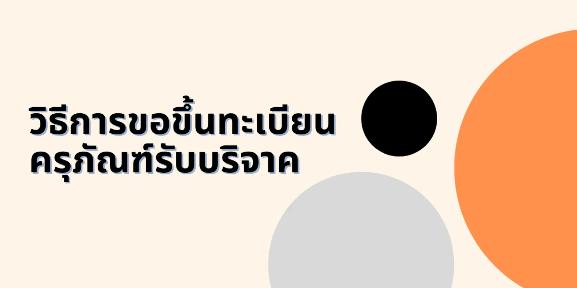 วิธีการขอขึ้นทะเบียนครุภัณฑ์รับบริจาค