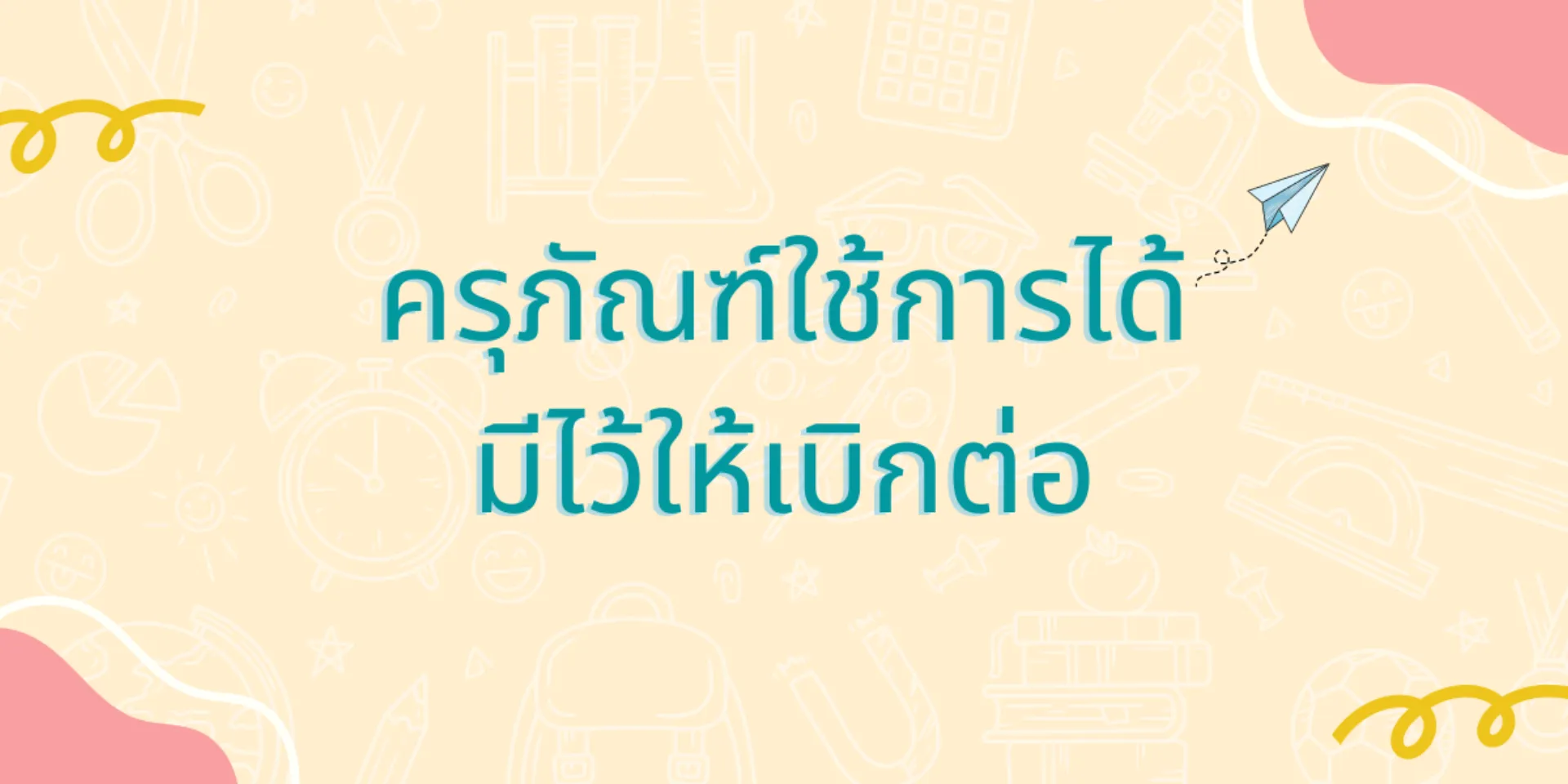 ครุภัณฑ์ใช้การได้มีไว้เบิกต่อ