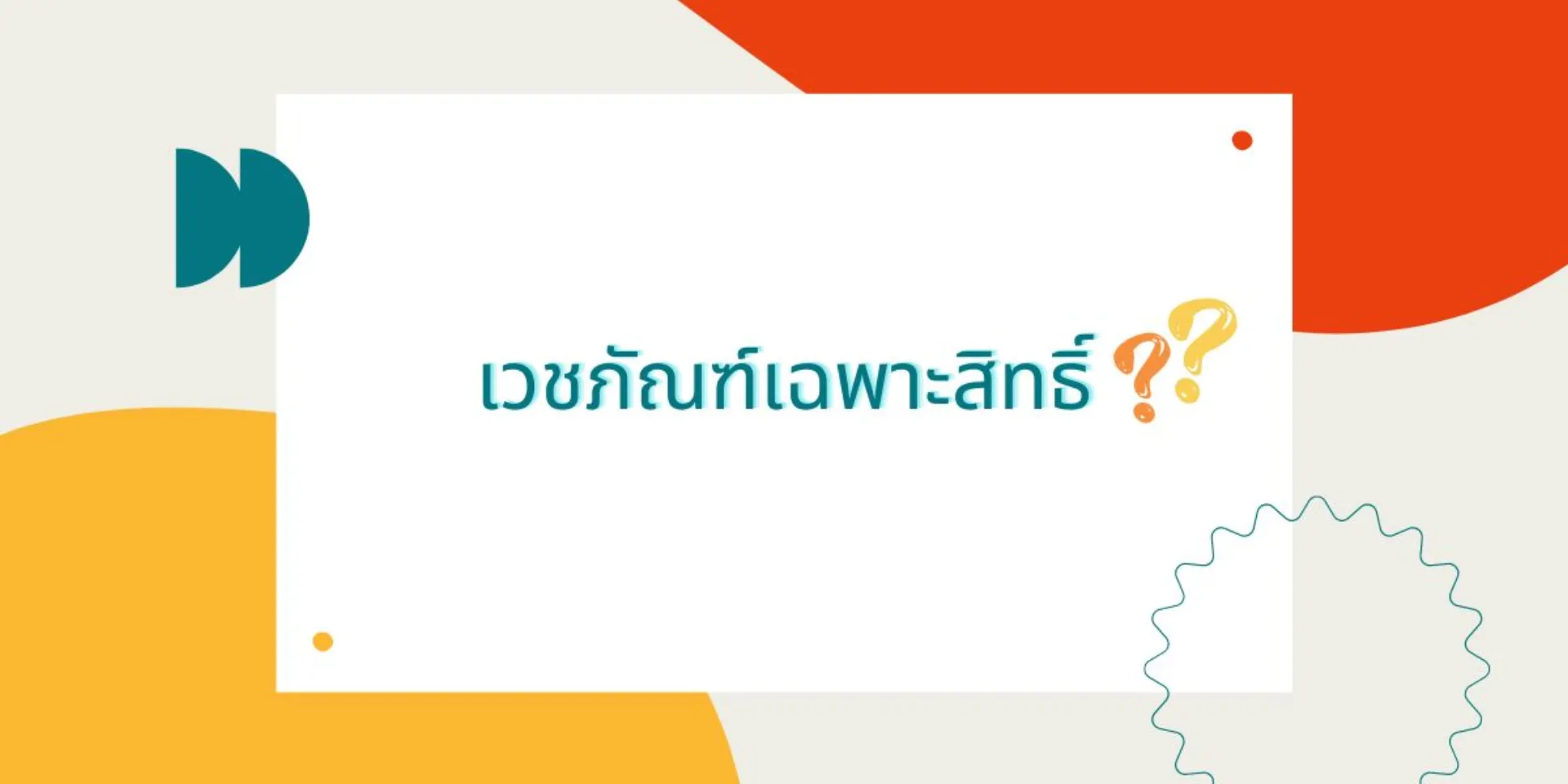 มารู้จักเวชภัณฑ์เฉพาะสิทธิ์กันเถอะ