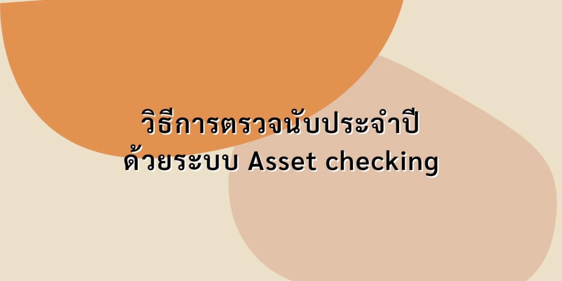 วิธีการตรวจนับประจำปีด้วยระบบ Asset checking