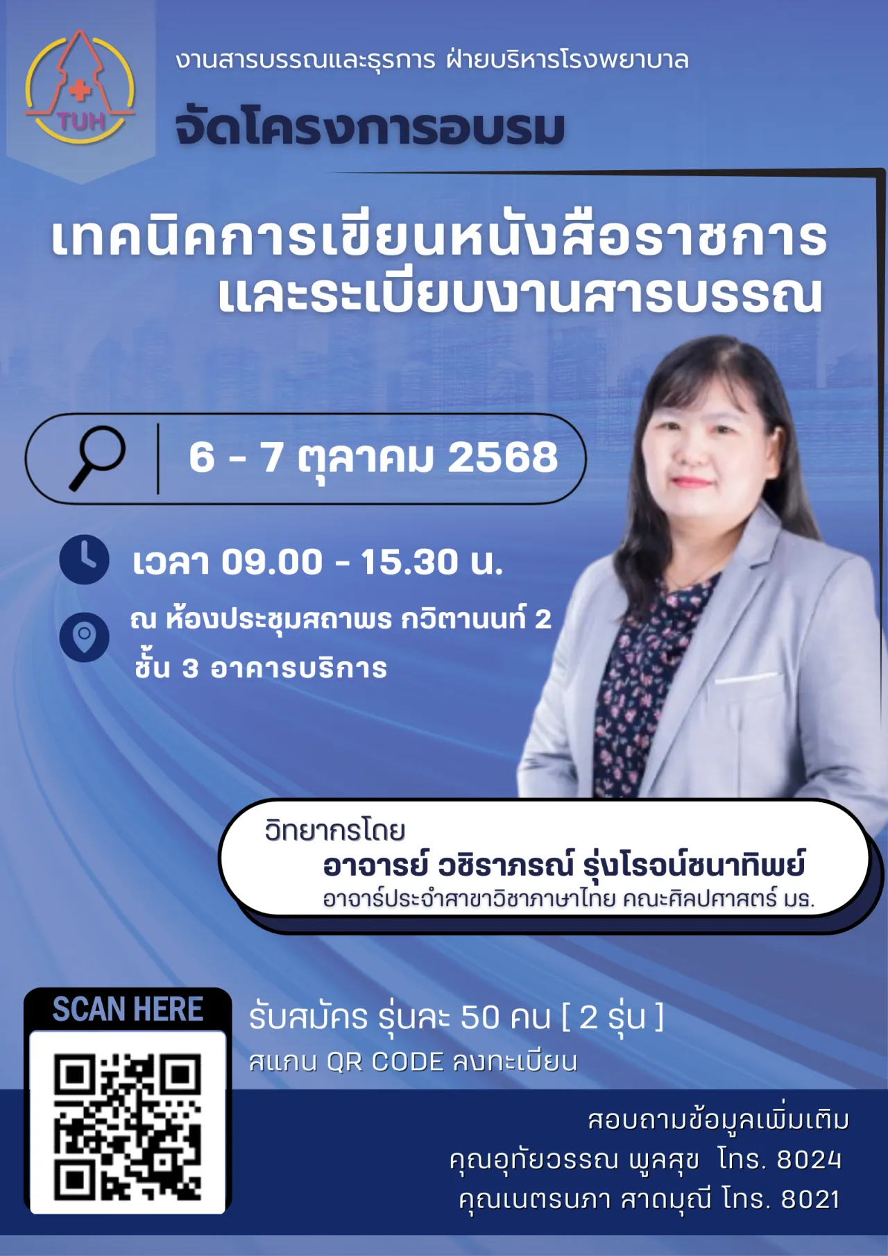 โครงการอบรม เทคนิคการเขียนหนังสือราชการและระเบียบงานสารบรรณ
