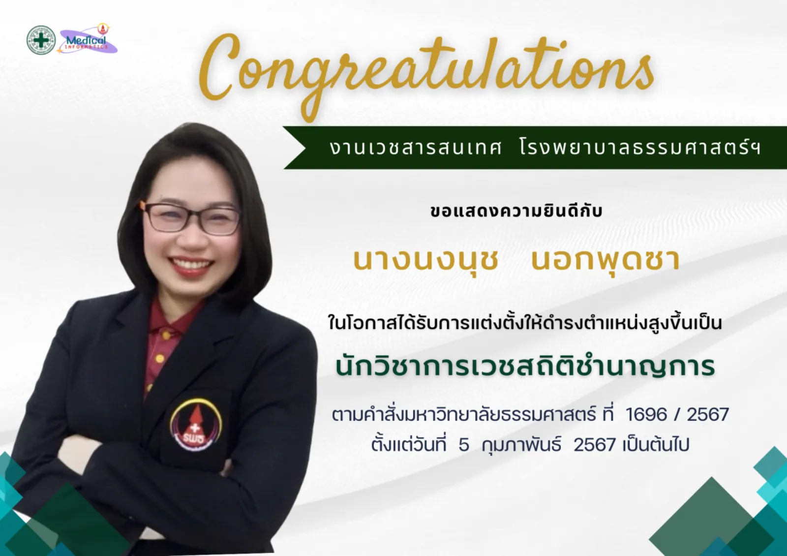 ขอแสดงความยินดีกับบุคลากร