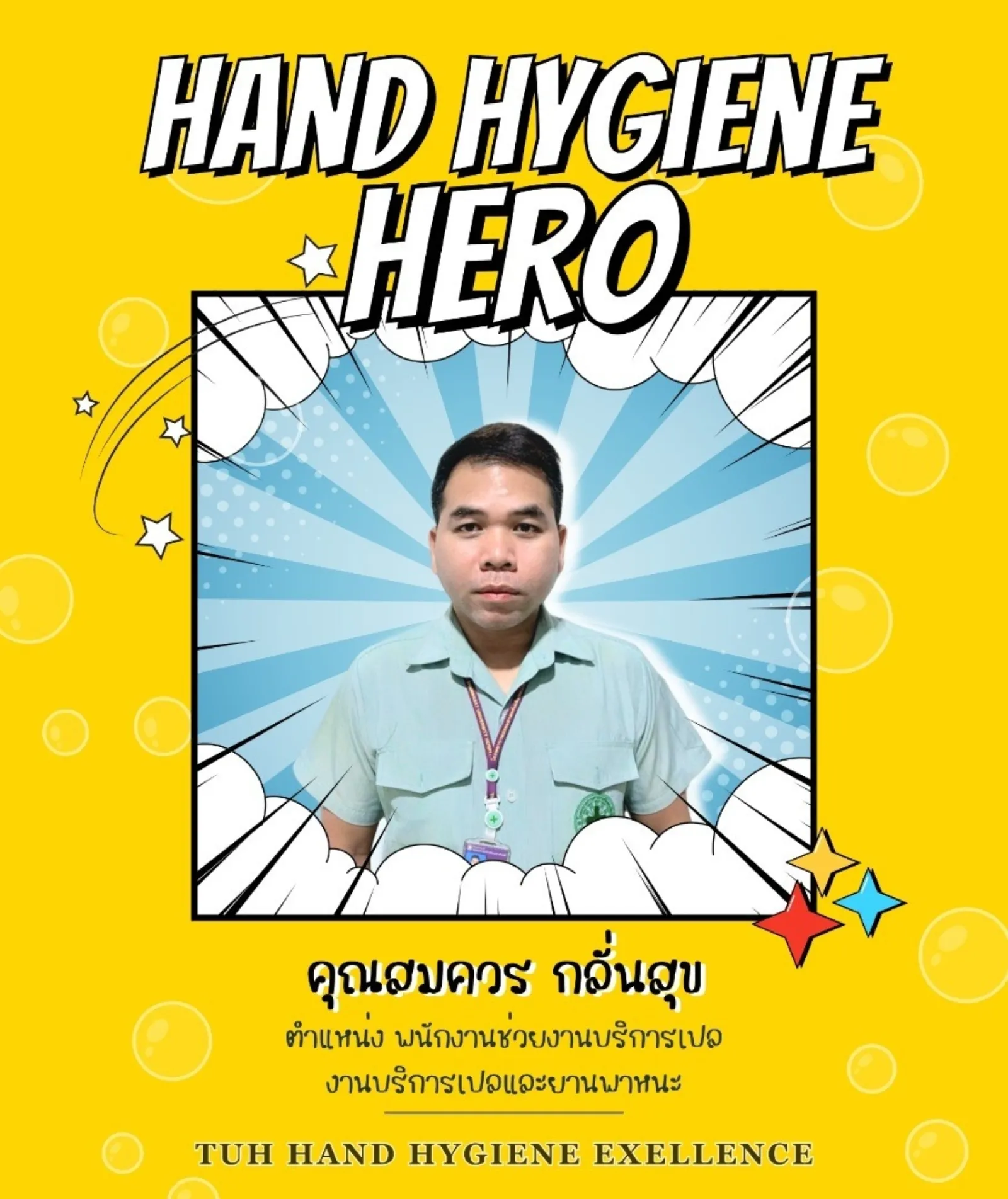 ขอแสดงความยินดีกับบุคลากร