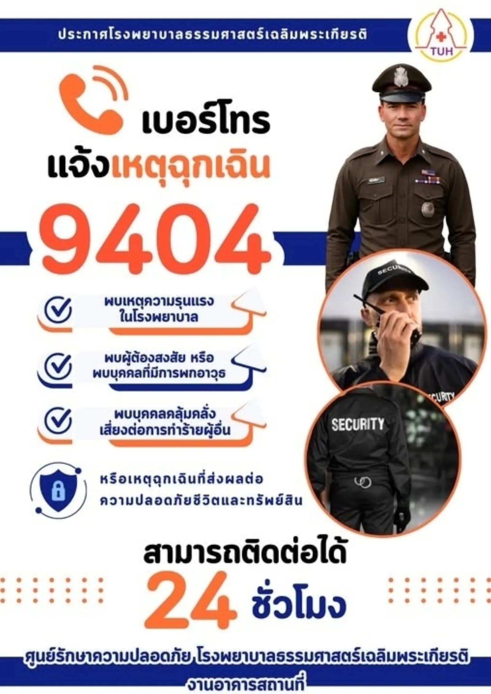 เบอร์โทรแจ้งเหตุฉุกเฉิน