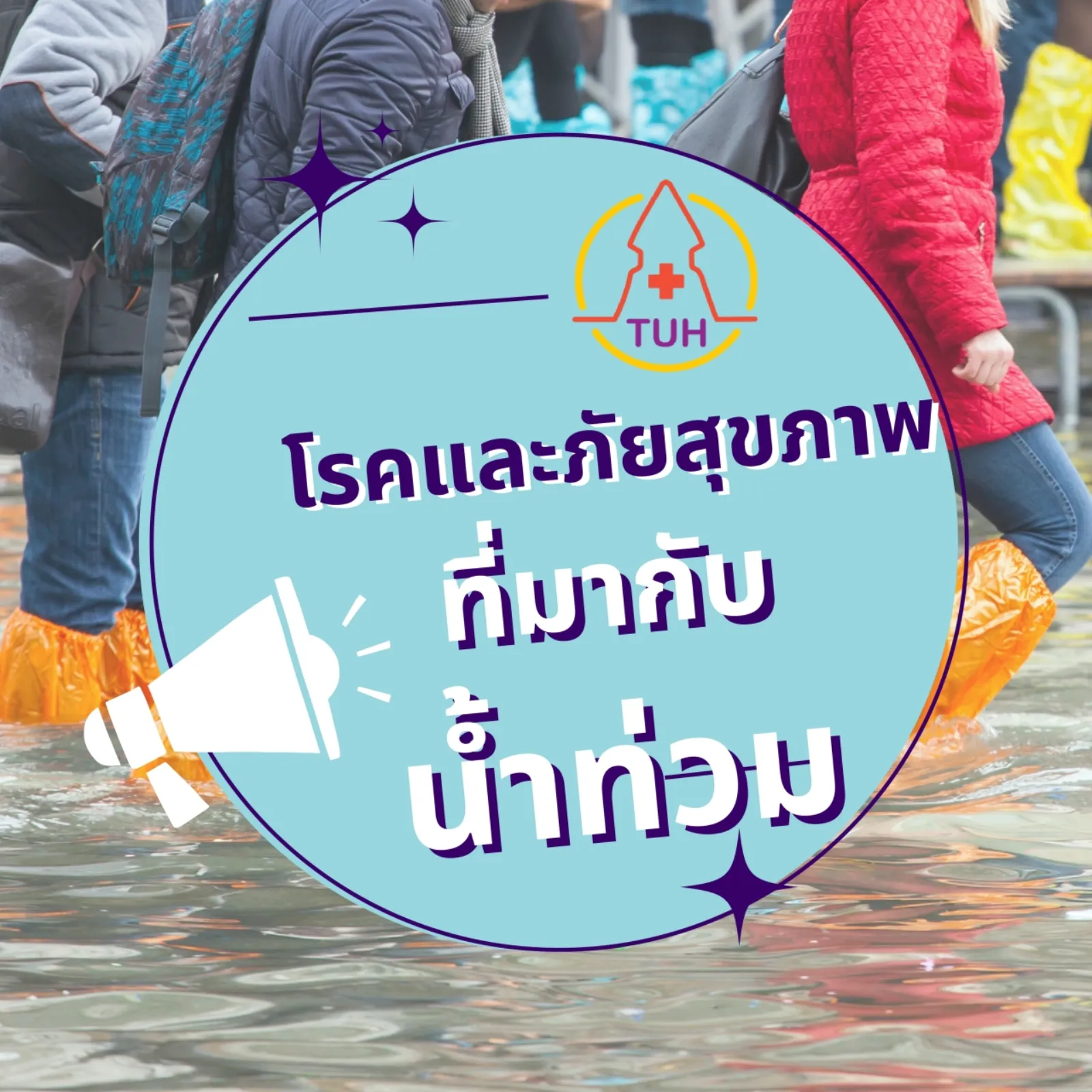 โรคและภัยสุขภาพที่มากับน้ำท่วม