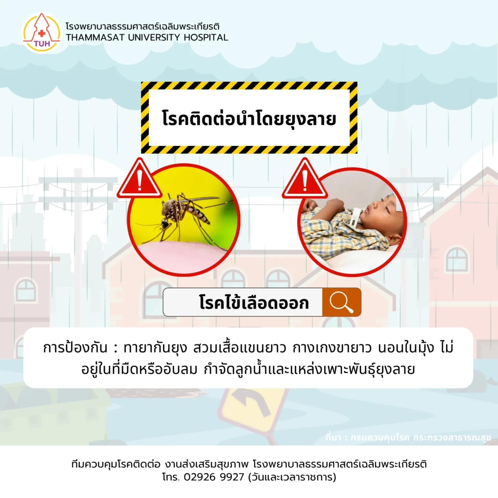 โรคและภัยสุขภาพที่มากับน้ำท่วม
