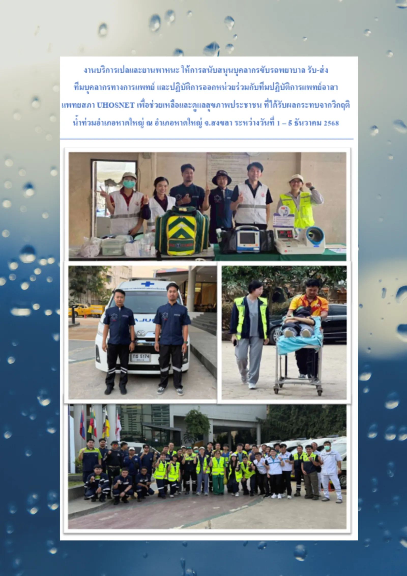 สนับสนุนการออกหน่วยร่วมกับทีมปฏิบัติการแพทย์อาสา