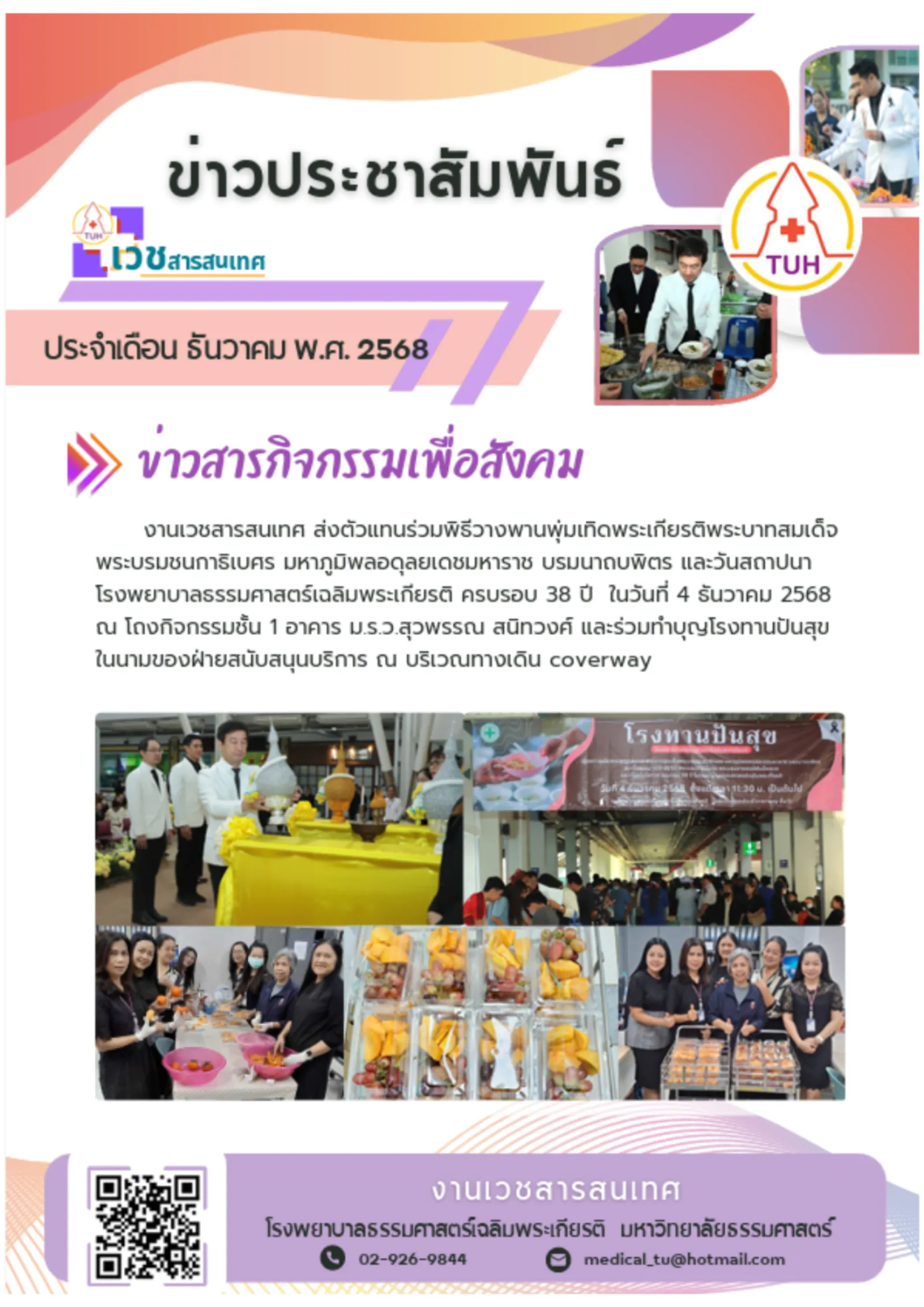 ข่าวสารกิจกรรมเพื่อสังคม