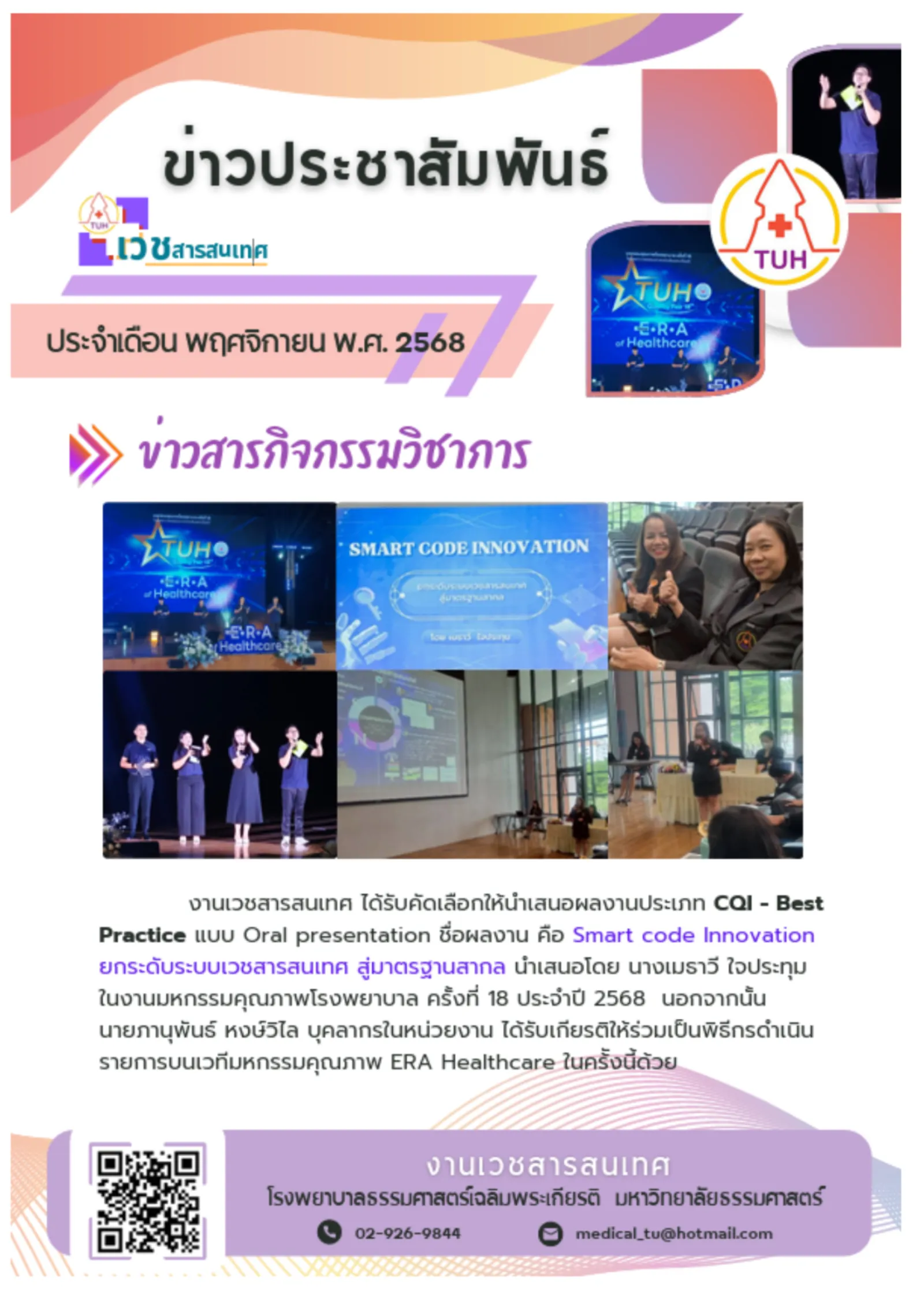 ข่าวสารกิจกรรมวิชาการ เดือนพฤศจิกายน 2568