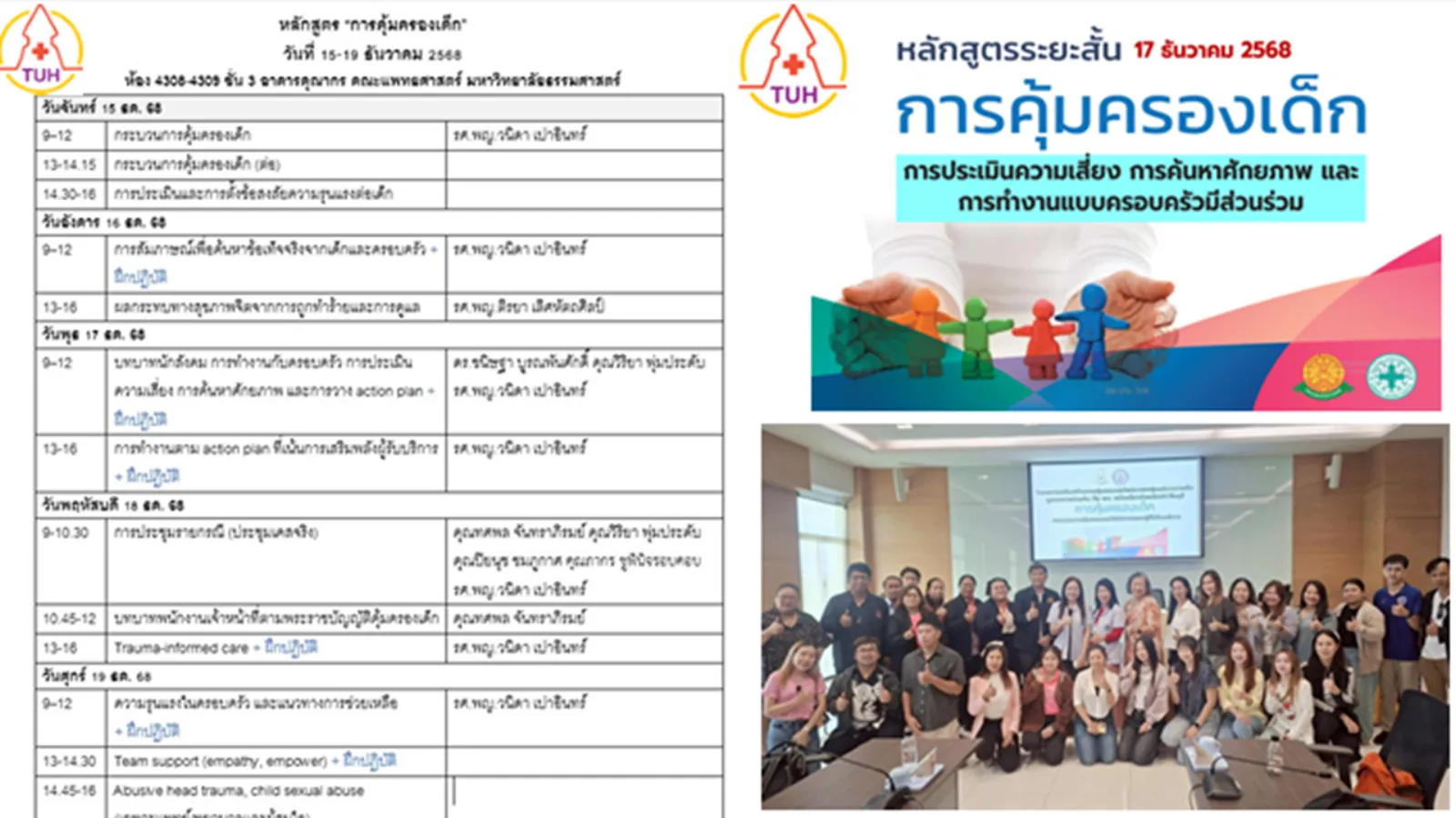หลักสูตรระยะสั้น การคุ้มครองเด็ก