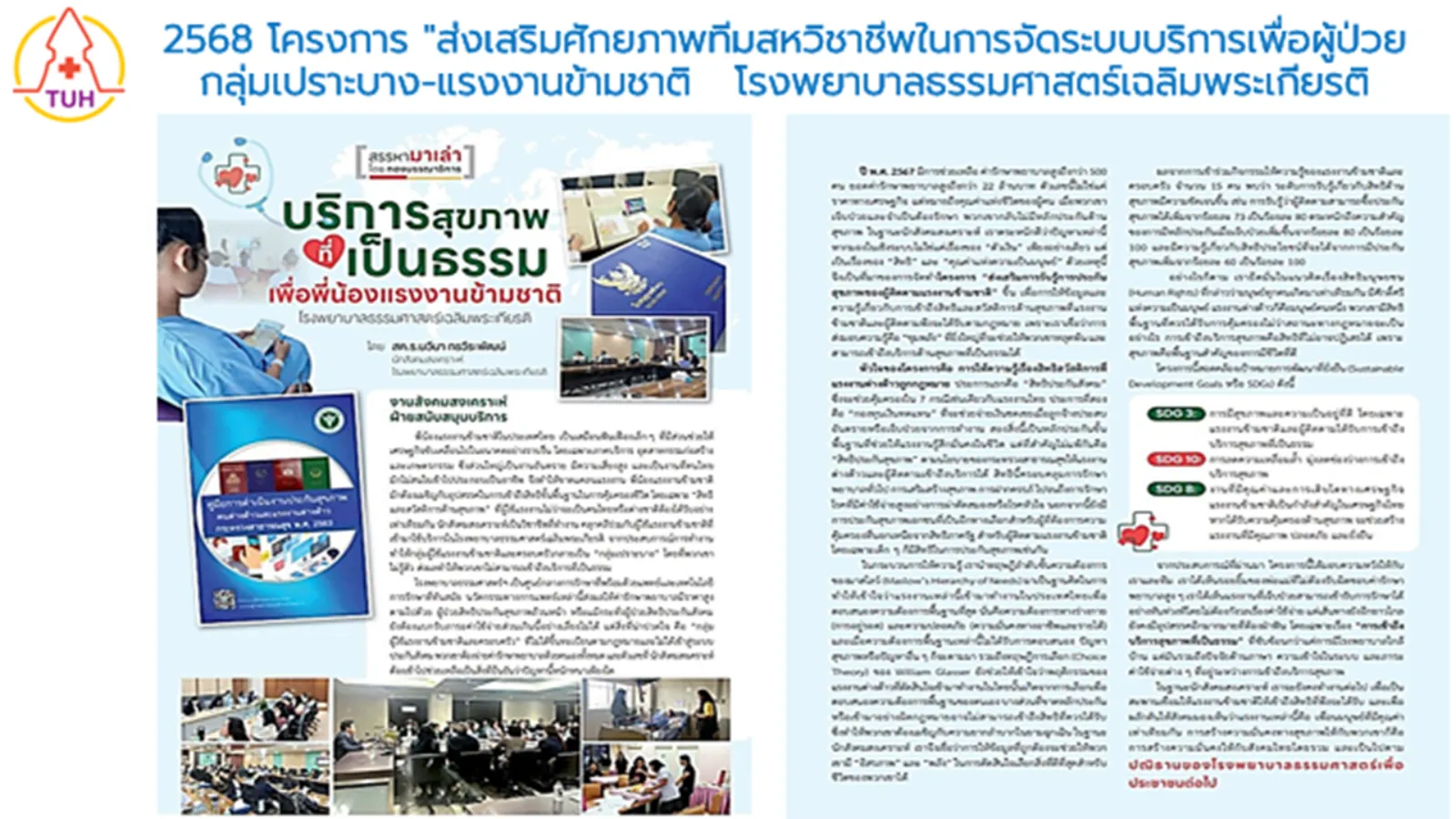 โครงการ ส่งเสริมศักยภาพทีมสหวิชาชีพในการจัดระบบบริการเพื่อผู้ป่วยกลุ่มเปราะบาง-แรงงานข้ามชาติ