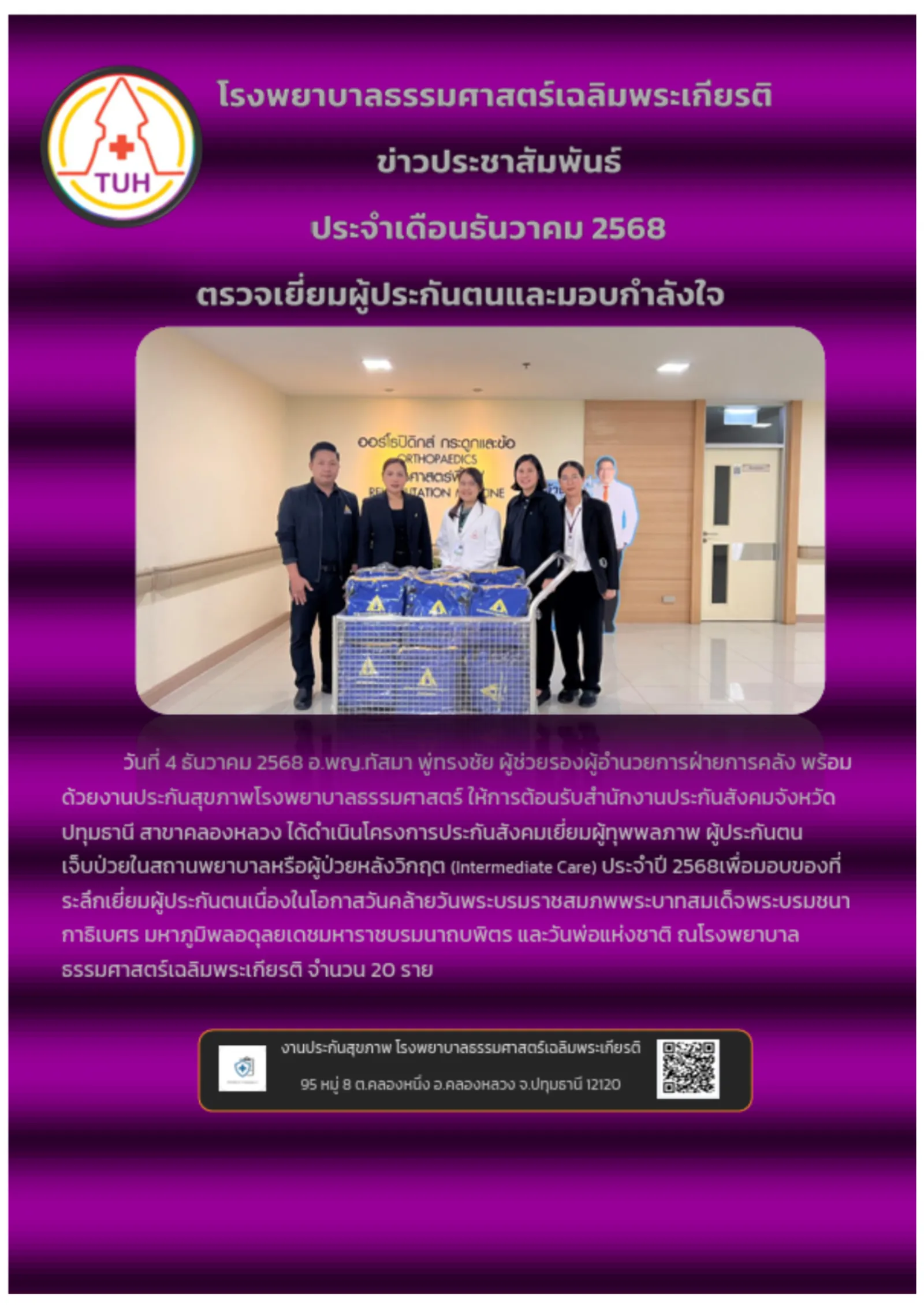 ตรวจเยี่ยมผู้ประกันตนและมอบกำลังใจ