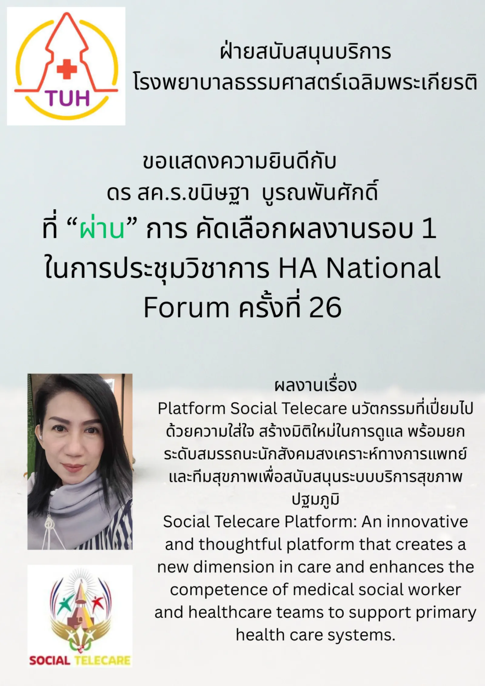 ผลงานของงานสังคมสงเคราะห์ผ่านการคัดเลือก