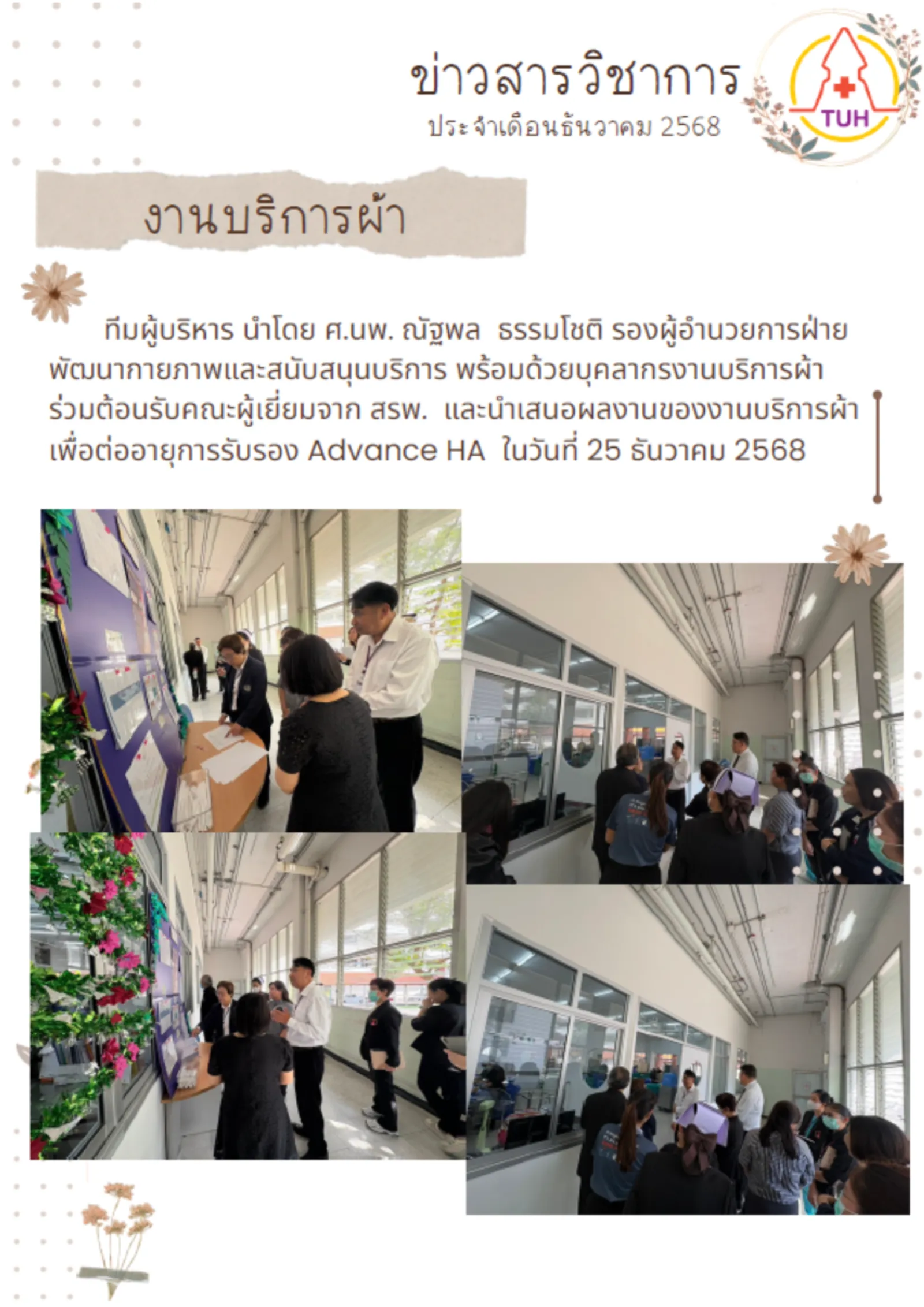 งานบริการผ้าต้อนรับคณะผู้ตรวจเยี่ยมจากสรพ.