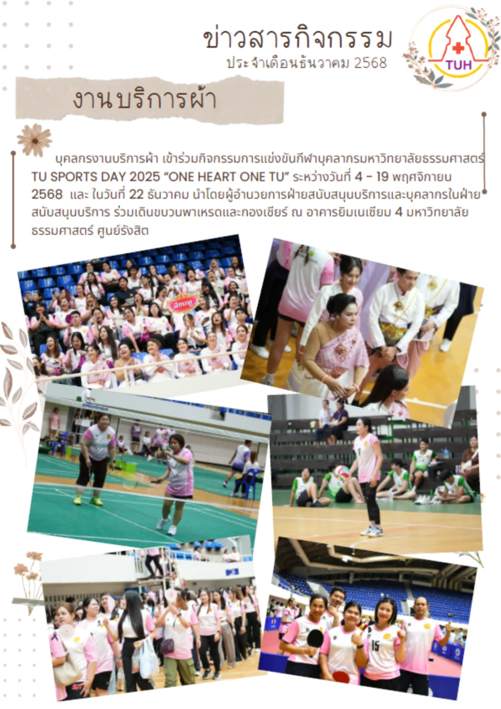 งานบริการผ้าเข้าร่วมกิจกรรมกีฬาบุคลากร