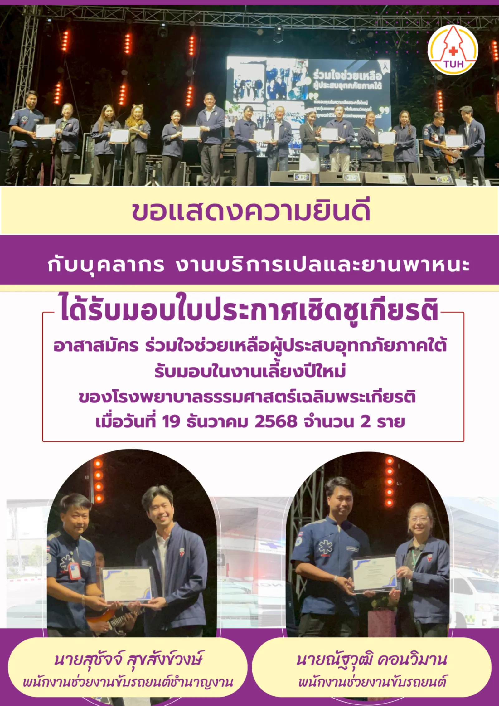 ขอแสดงความยินดีกับบุคลากร