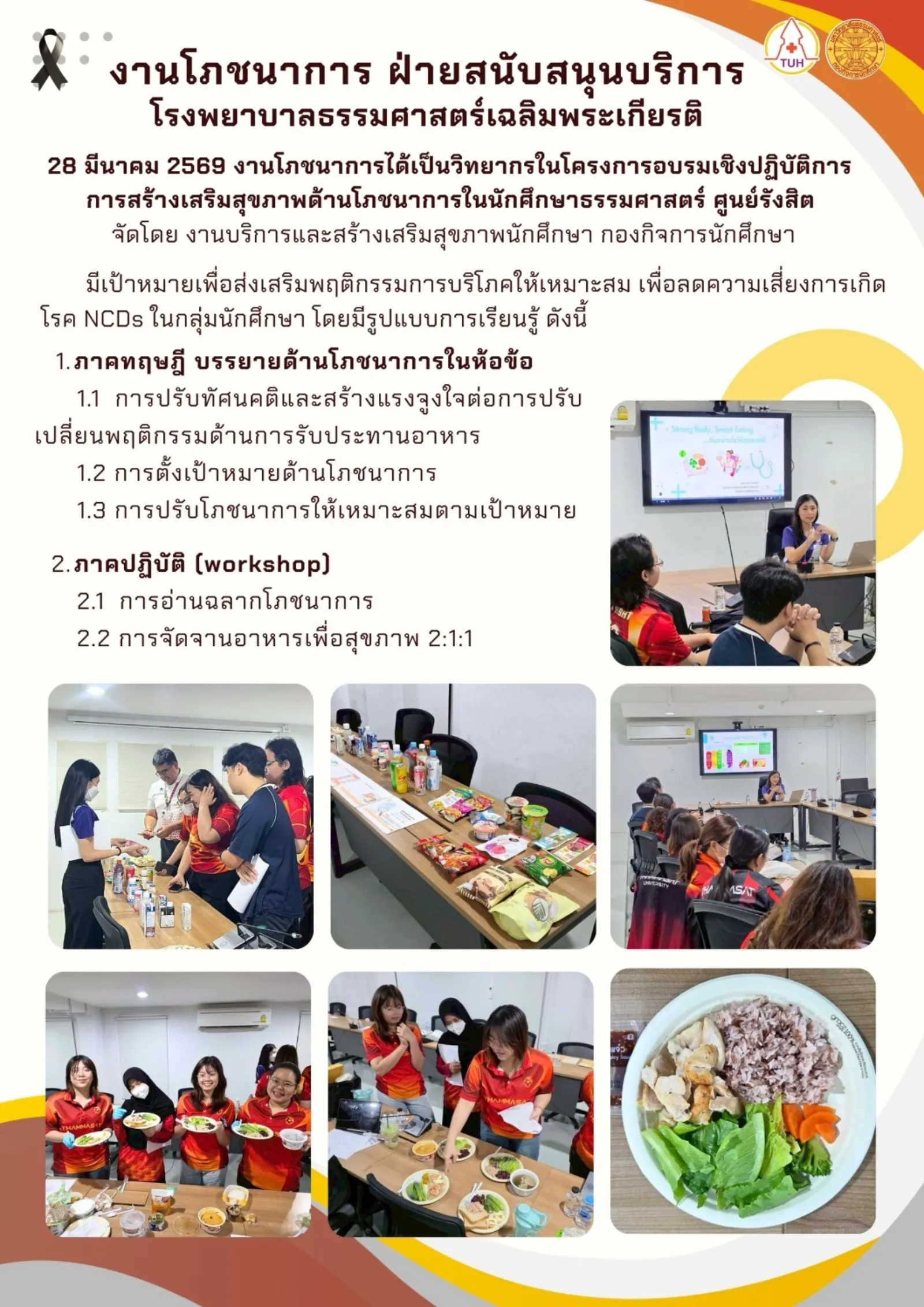 โครงการอบรมเชิงปฏิบัติการ "การเสริมสร้างสุขภาพด้านโภชนาการในนักศึกษาธรรมศาสตร์ ศูนย์รังสิต"