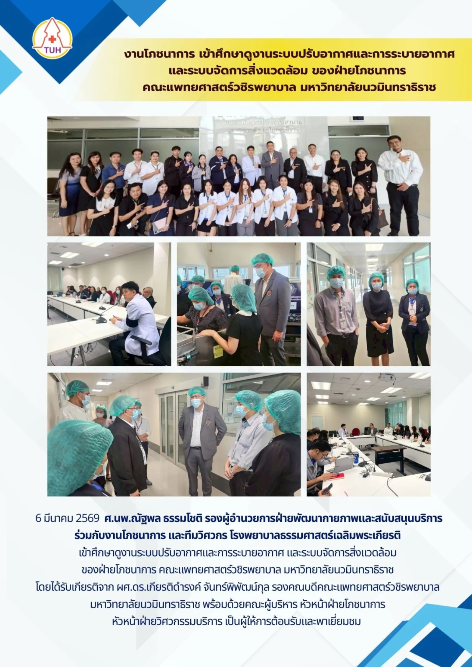 นักศึกษาคณะแพทยศาสตร์วชิรพยาบาล ศึกษาดูงานระบบปรับอากาศและการระบายอากาศ และระบบจัดการสิ่งแวดล้อมของงานโภชนาการ