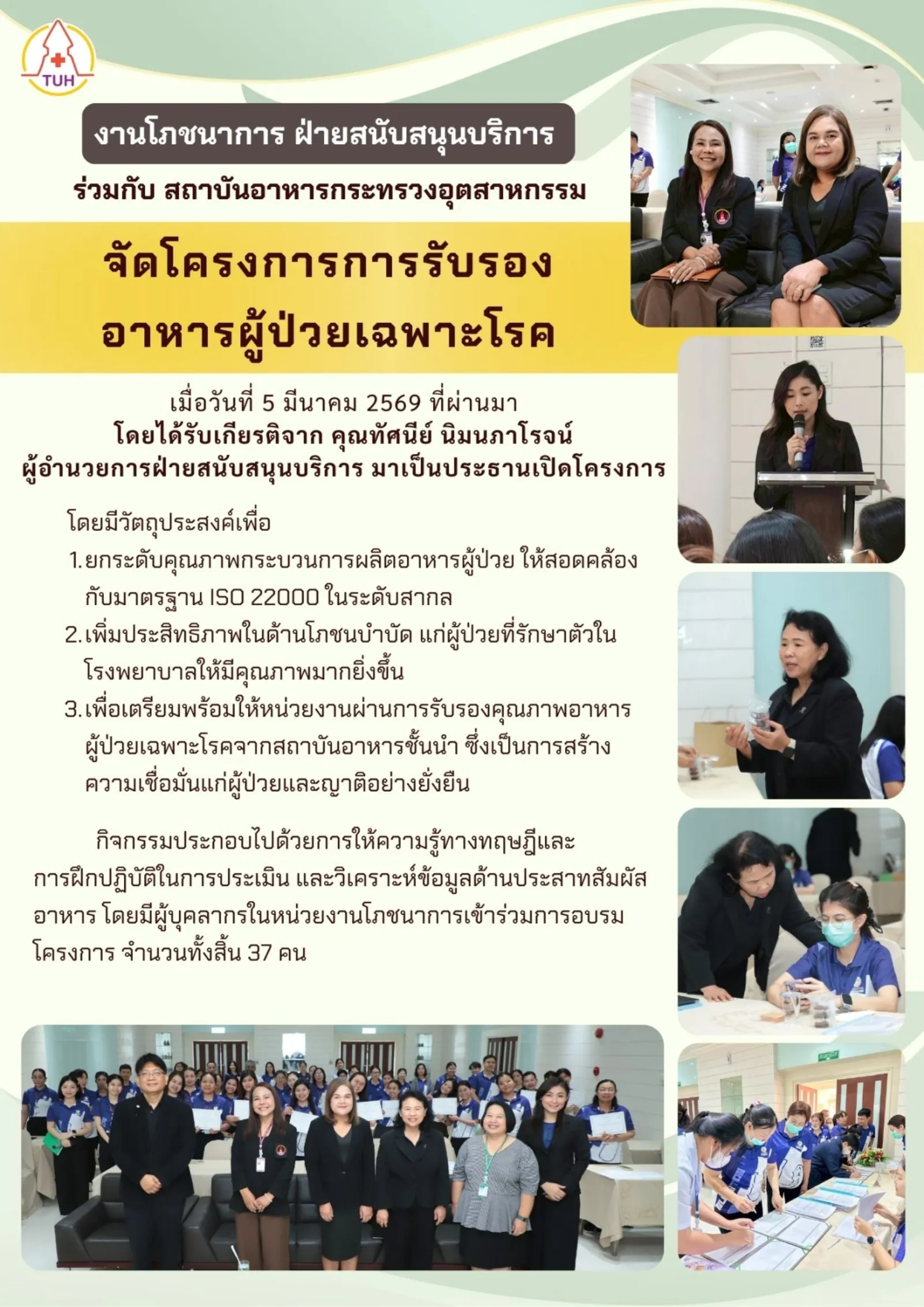 งานโภชนาการร่วมกับสถาบันอาหาร กระทรวงอุตสาหกรรม จัดโครงการการรับรองอาหารผู้ป่วยเฉพาะโรค
