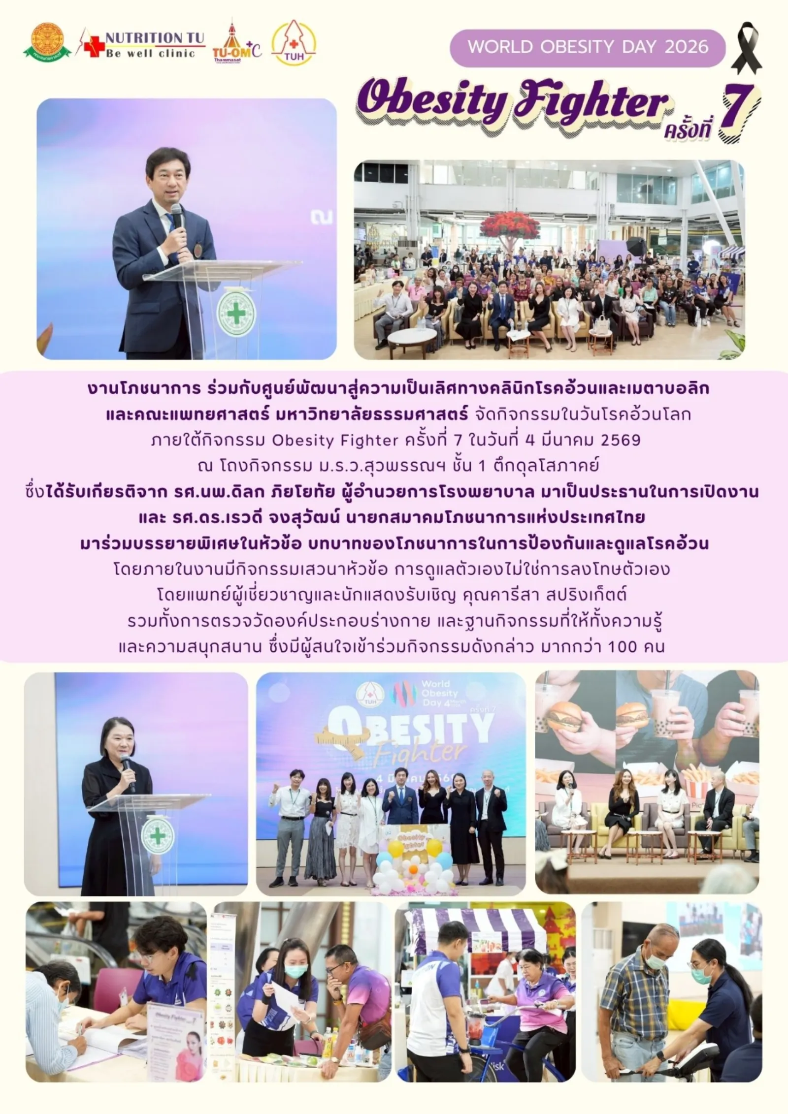 งานโภชาการ ร่วมกับศูนย์พัฒนาสู่ความเป็นเลิศทางตลินิคโรคอ้วนและเมตาบอลิก และคณะแพทยศาสตร์ มหาวิทยาลัยธรรมศาสตร์ จัดกิจกรรมในวันโรคอ้วนโลก