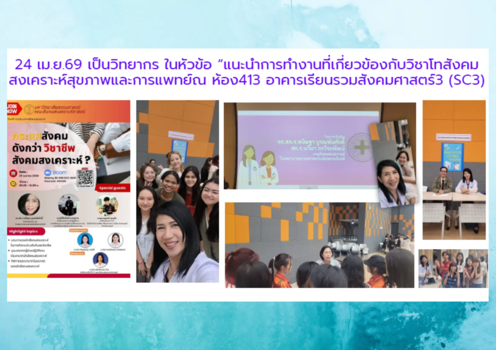 แนะนำการทำงานที่เกี่ยวข้องกับวิชาโทสังคมสงเคราะห์และการแพทย์