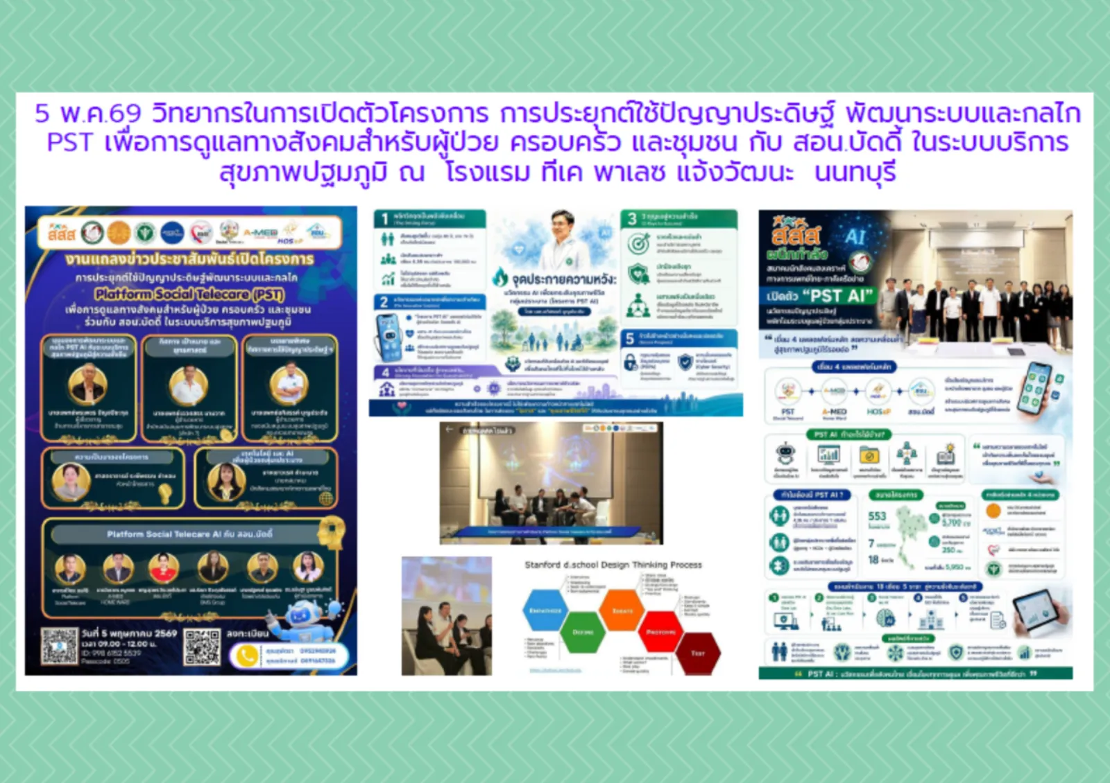 การประยุกต์ใช้ปัญญาประดิษฐ์ พัฒนาระบบและกลไก PST เพื่อการดูแลทางสังคมสำหรับผู้ป่วย ครอบครัว และชุมชน กับสอน บัดดี้ ในระบบบริการสุขภาพปฐมภูมิ