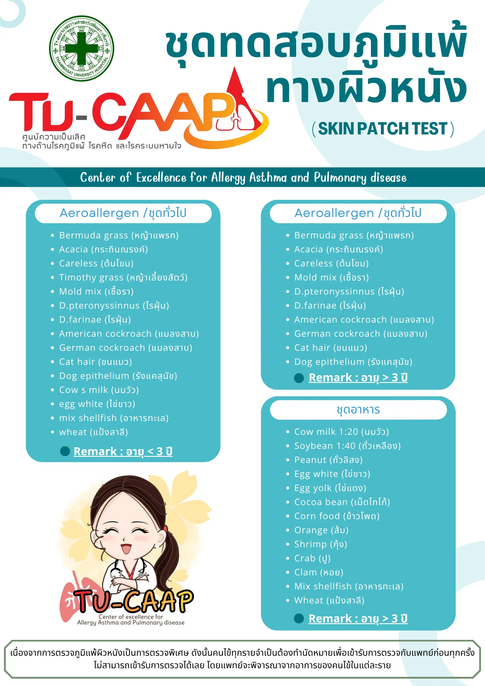 รายการสารก่อภูมิแพ้ที่ใช้ในการทดสอบทางผิวหนัง TU-CAAP