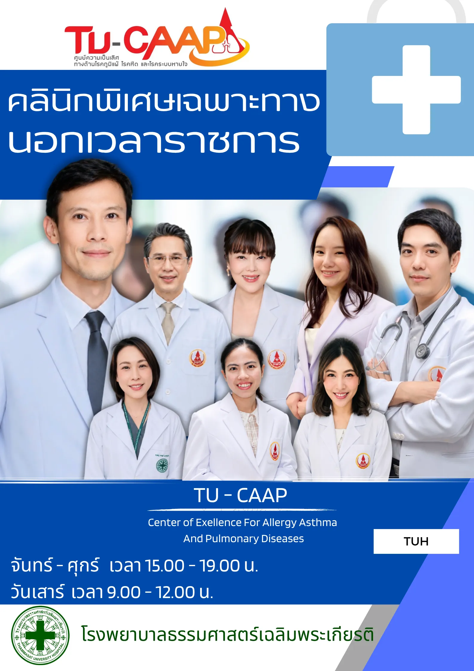 แพทย์และตารางออกตรวจ