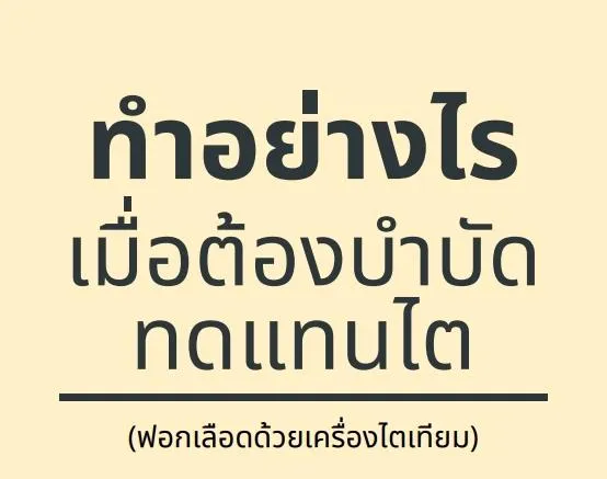 ทำอย่างไรเมื่อต้องบำบัดทดแทนไต