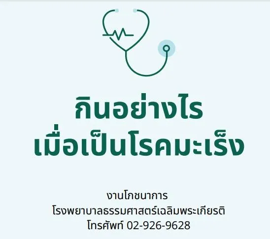 กินอย่างไรเมื่อเป็นโรคมะเร็ง