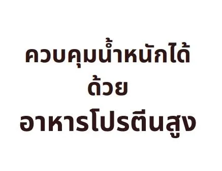 ควบคุมน้ำหนักได้ด้วยอาหารโปรตีนสูง