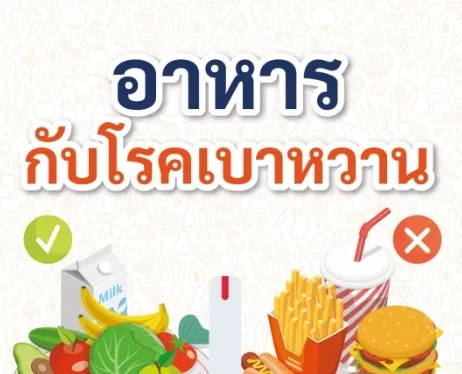 อาหารกับโรคเบาหวาน